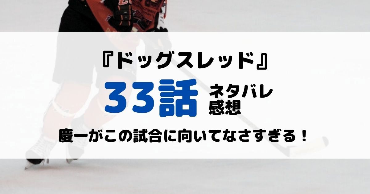 ドッグスレッドあらすじネタバレ33話