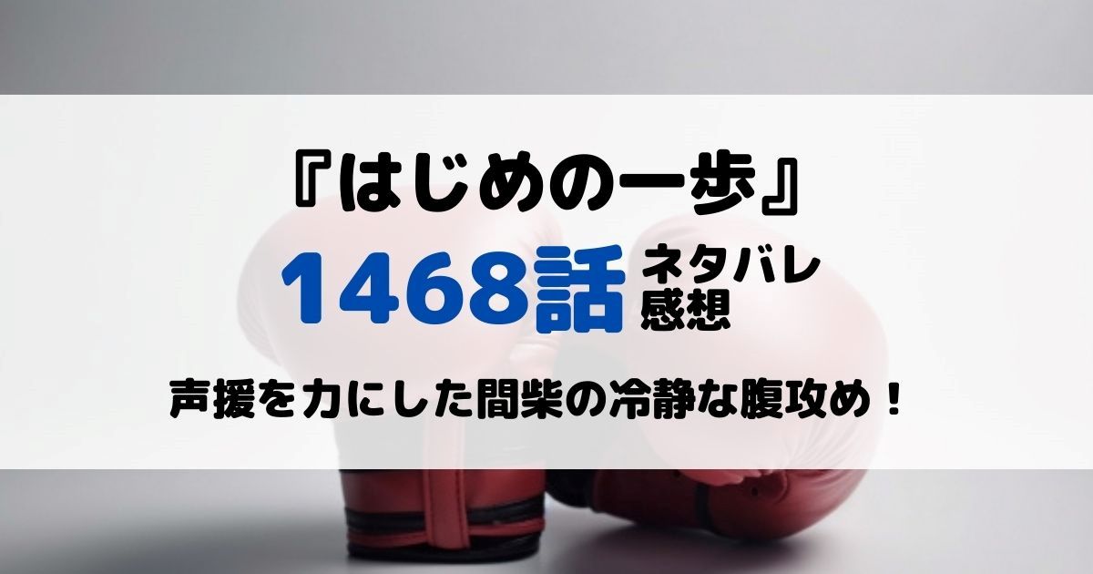 はじめの一歩あらすじネタバレ1468話