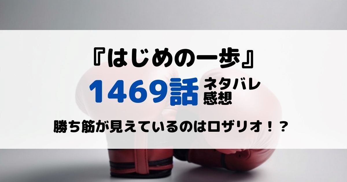 はじめの一歩あらすじネタバレ1469話