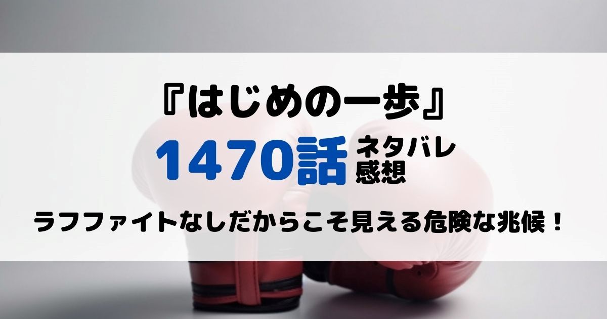 はじめの一歩あらすじネタバレ1470話