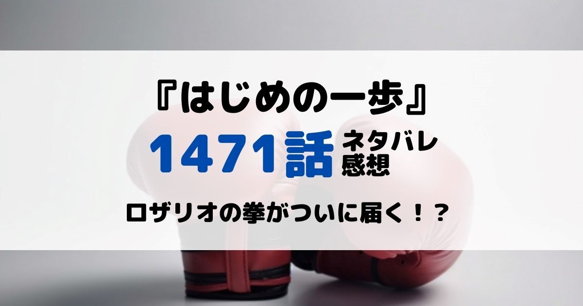 はじめの一歩あらすじネタバレ1472話