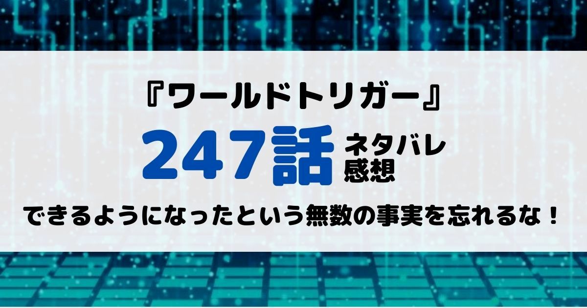 ワールドトリガーあらすじネタバレ247話