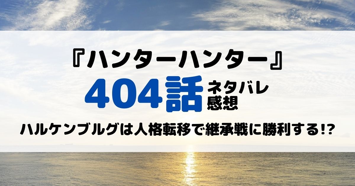 ハンターハンターあらすじネタバレ404話