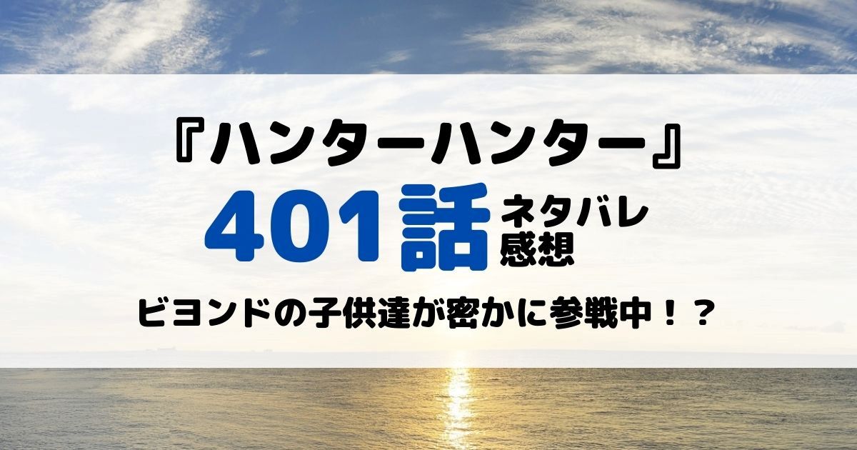 ハンターハンターあらすじネタバレ401話