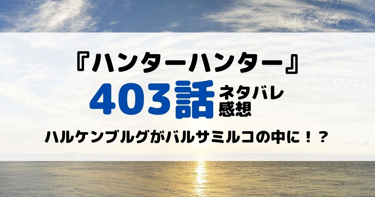 ハンターハンターあらすじネタバレ403話