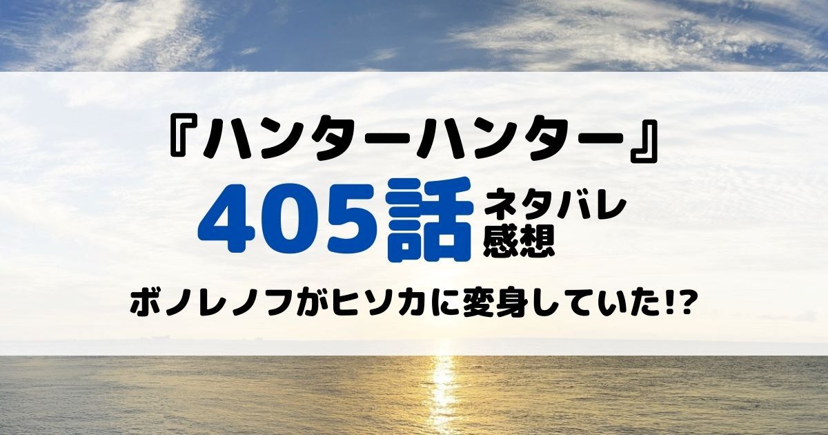 ハンターハンターあらすじネタバレ405話