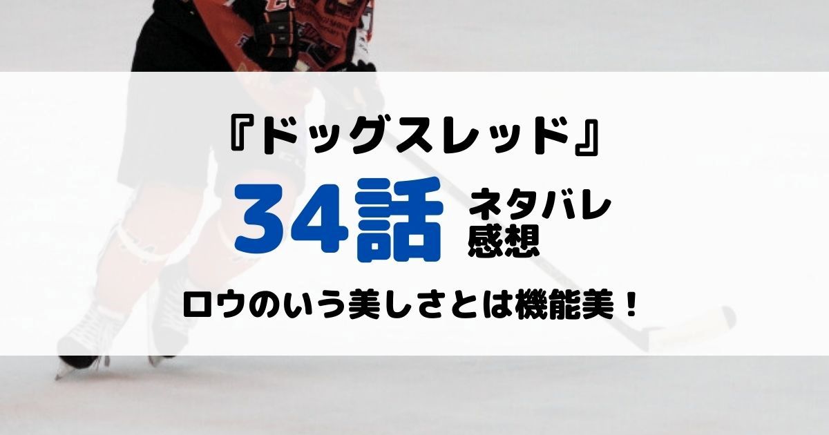 ドッグスレッドあらすじネタバレ34話