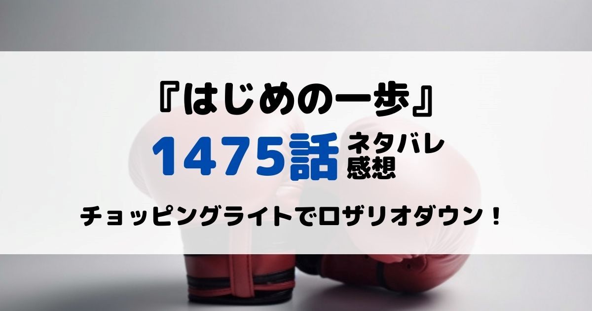 はじめの一歩あらすじネタバレ1475話