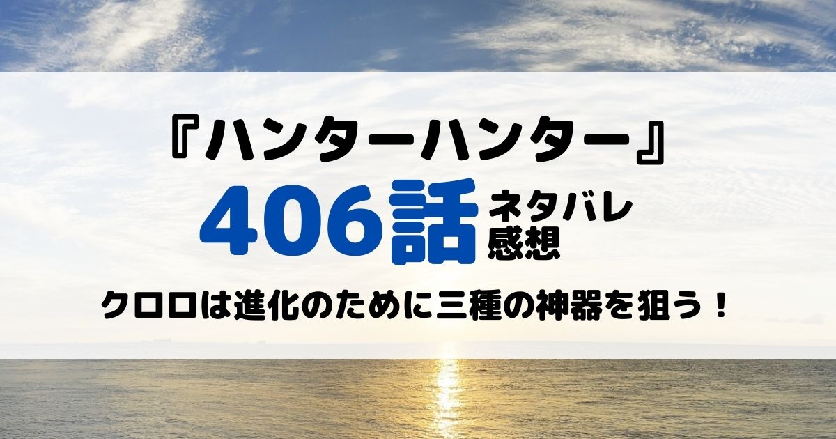 ハンターハンターあらすじネタバレ406話