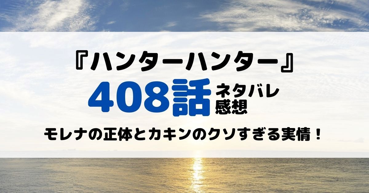 ハンターハンターあらすじネタバレ408話