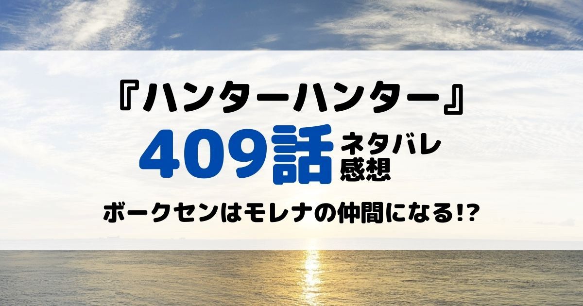 ハンターハンターあらすじネタバレ409話