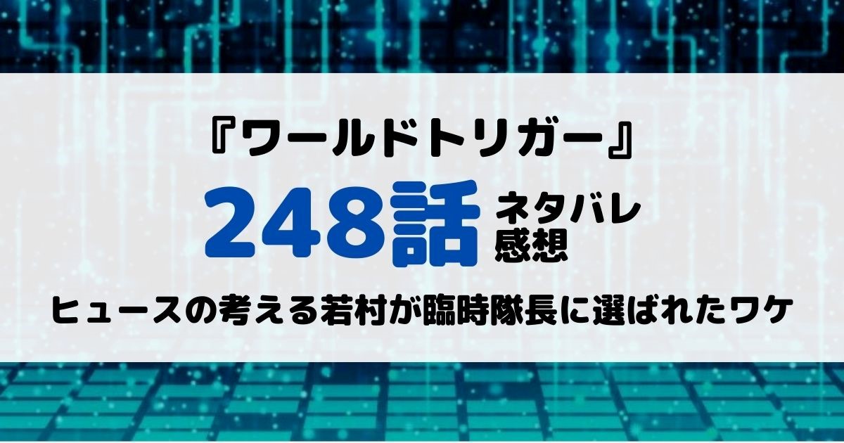 ワールドトリガーあらすじネタバレ248話